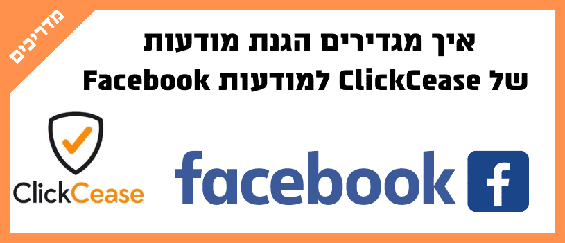איך מגדירים הגנת מודעות של ClickCease למודעות Facebook