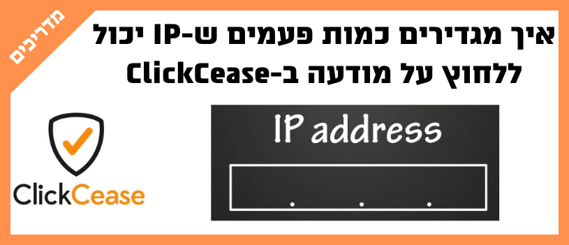 איך מגדירים כמות פעמים ש-IP יכול ללחוץ על מודעה ב-ClickCease
