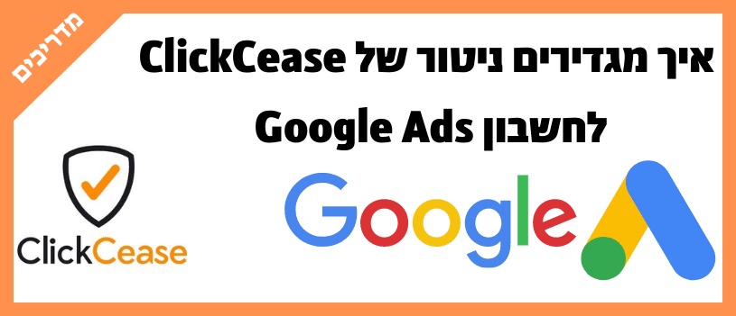 איך מגדירים ניטור של ClickCease לחשבון Google Ads
