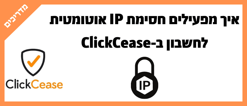 איך מפעילים חסימת IP אוטומטית לחשבון ב-ClickCease