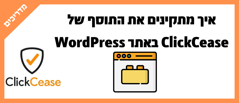 איך מתקינים את התוסף של ClickCease באתר WordPress