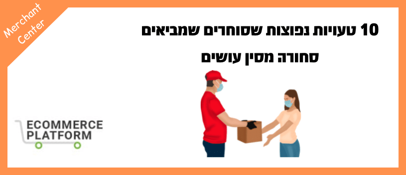 10 טעויות נפוצות שסוחרים שמביאים סחורה מסין עושים