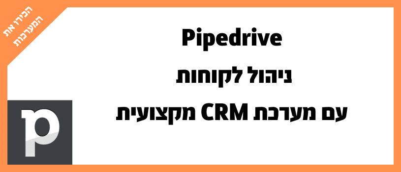 Pipedrive ניהול לקוחות עם מערכת CRM מקצועית