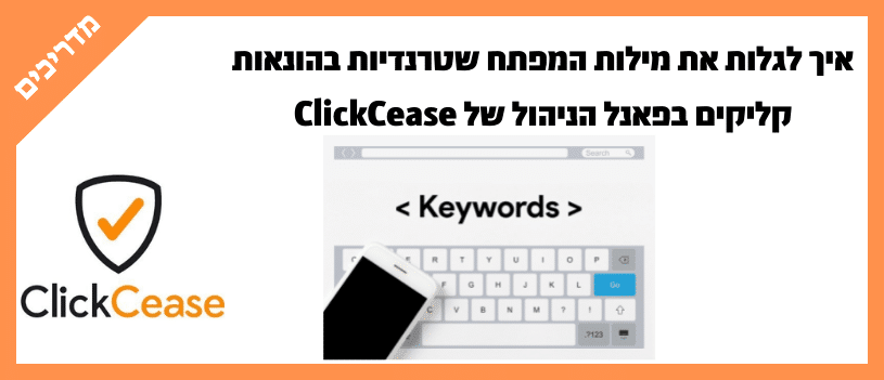 איך לגלות את מילות המפתח שטרנדיות בהונאות קליקים בפאנל הניהול של ClickCease