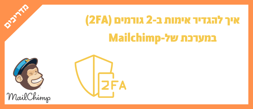 איך להגדיר אימות ב-2 גורמים (2FA) במערכת של-Mailchimp
