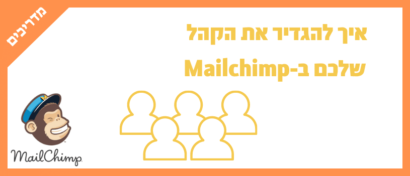 איך להגדיר את הקהל שלכם ב-Mailchimp