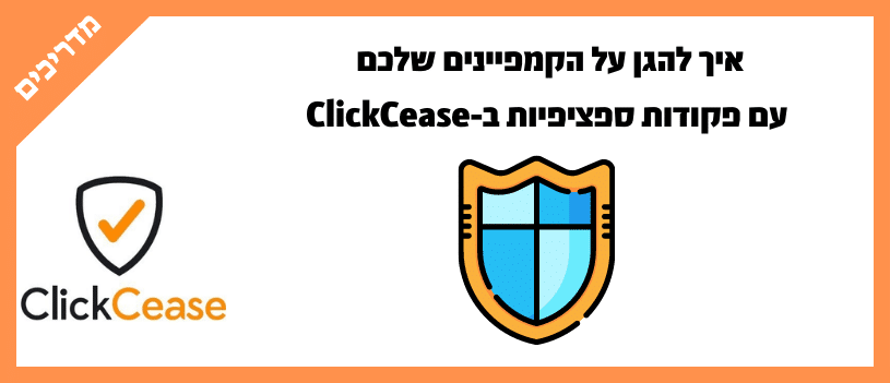 איך להגן על הקמפיינים שלכם
