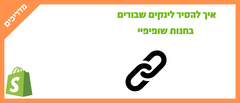 איך להסיר לינקים שבורים משופיפיי
