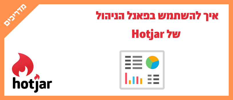 איך להשתמש בפאנל הניהול של Hotjar