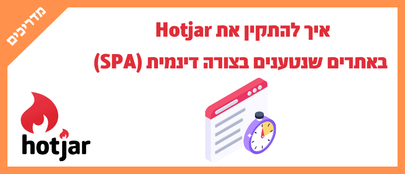 איך להתקין את Hotjar באתרים שנטענים בצורה דינמית (SPA)