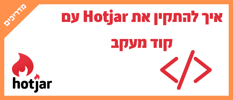 איך להתקין את Hotjar עם קוד מעקב