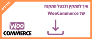 איך להתקין ולבטל התקנה של WooCommerce