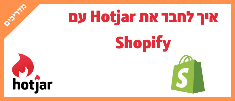 איך לחבר את Hotjar עם Shopify