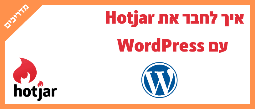 איך לחבר את Hotjar עם WordPress
