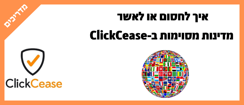 איך לחסום או לאשר מדינות מסוימות ב-ClickCease
