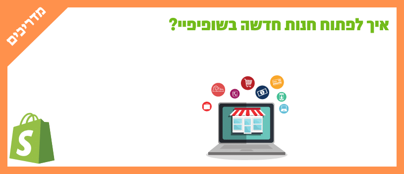 איך לפתוח חנות חדשה בשופיפיי (1)