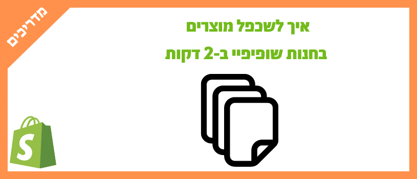 איך לשפכל מוצרים בחנות שופיפיי ב-2 דקות