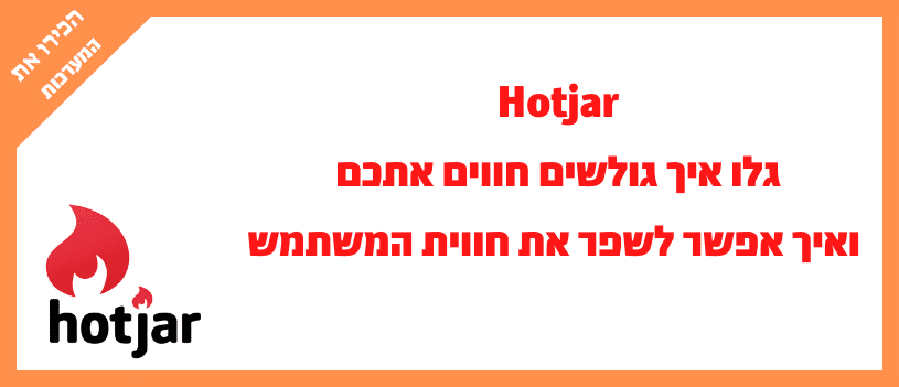 הכירו את המערכות - Hotjar
