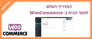 המדריך השלם למסך הבית ב-Woocommerce