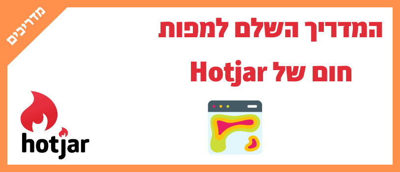 המדריך השלם למפות חום של Hotjar