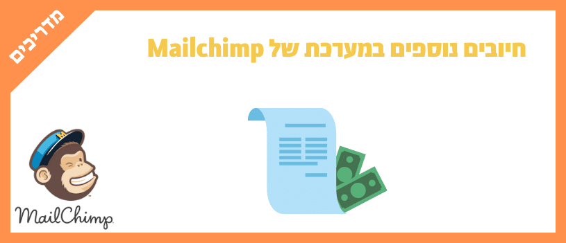 חיובים נוספים במערכת של Mailchimp