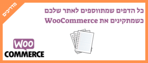 כל הדפים שמתווספים לאתר שלכם כשמתקינים את ווקומרס