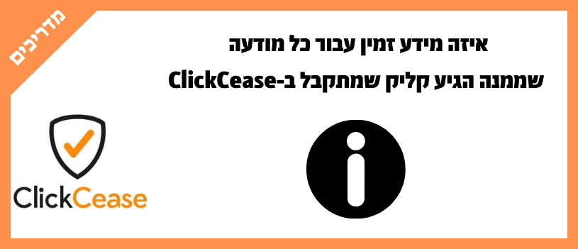 איזה מידע זמין עבור כל מודעה שממנה הגיע קליק שמתקבל ב-ClickCease