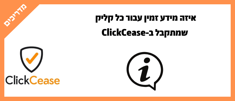 איזה מידע זמין עבור כל קליק שמתקבל ב-ClickCease
