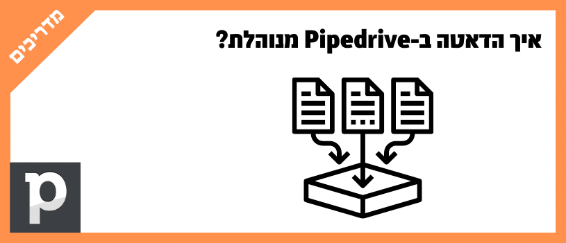 איך הדאטה ב-Pipedrive מנוהלת