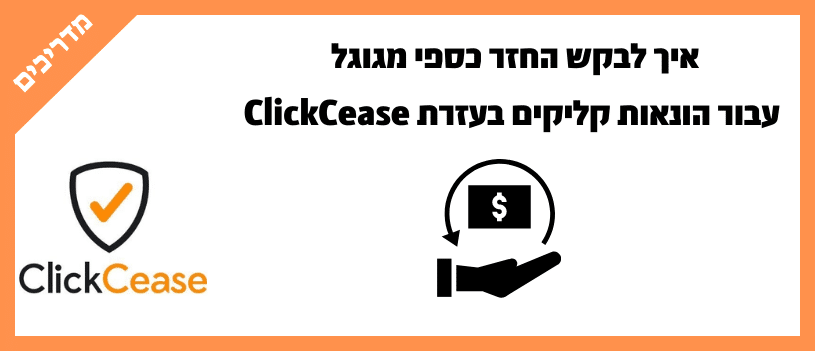 איך לבקש החזר כספי מגוגל עבור הונאות קליקים בעזרת ClickCease