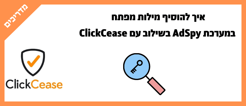 איך להוסיף מילות מפתח במערכת AdSpy בשילוב עם ClickCease