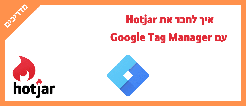 איך לחבר את Hotjar עם Google Tag Manager