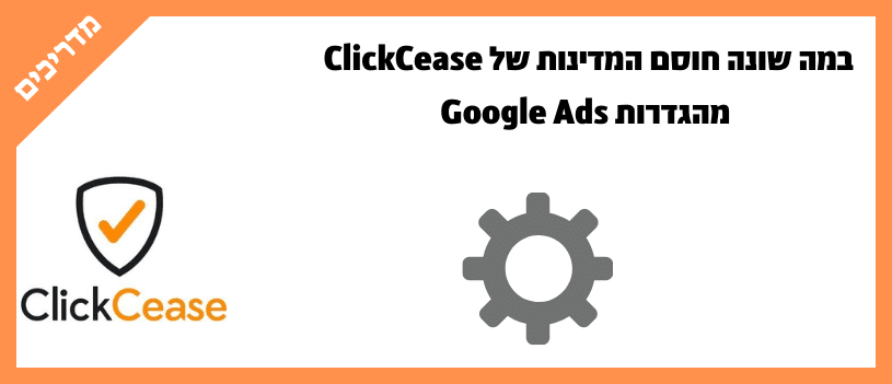 במה שונה חוסם המדינות של ClickCease מהגדרות Google Ads