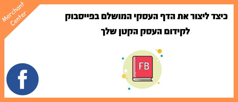 כיצד ליצור את הדף העסקי המושלם בפייסבוק לקידום העסק הקטן שלך