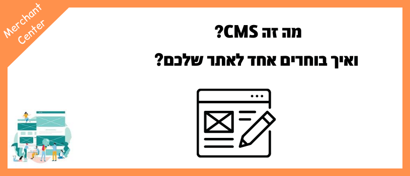 מה זה CMS ואיך בוחרים אחד לאתר שלכם