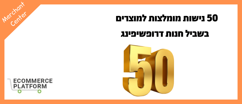 50 נישות מומלצות למוצרים בשביל חנות דרופשיפינג