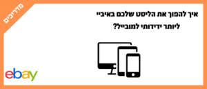 איך להפוך את הליסט שלכם באיביי ליותר ידידותי למובייל