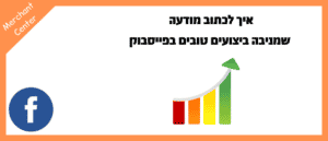 איך לכתוב מודעה שמניבה ביצועים טובים בפייסבוק