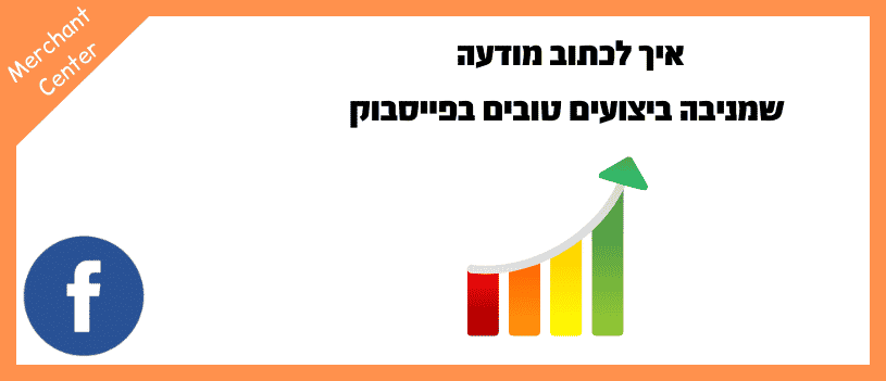 איך לכתוב מודעה שמניבה ביצועים טובים בפייסבוק