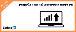 איך לעשות אופטימיזציה לדף חברה בלינקדאין