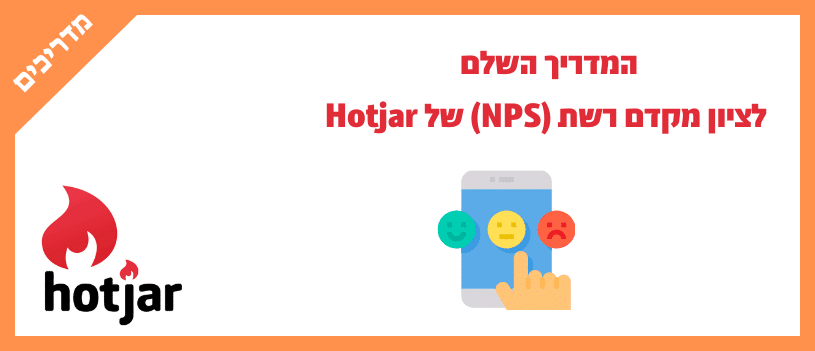 המדריך השלם לציון מקדם רשת (NPS) של Hotjar