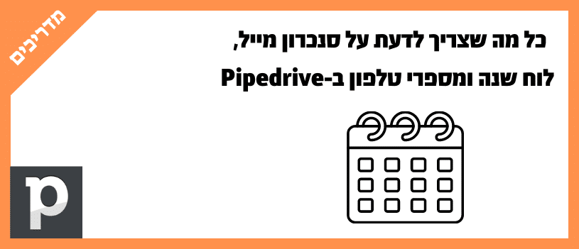 כל מה שצריך לדעת על סנכרון מייל, לוח שנה ומספרי טלפון ב-Pipedrive
