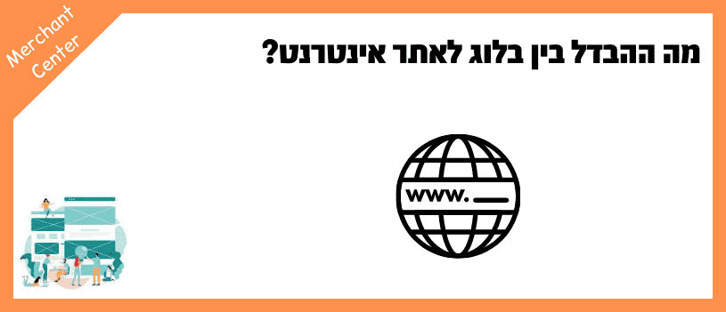 מה ההבדל בין בלוג לאתר אינטרנט