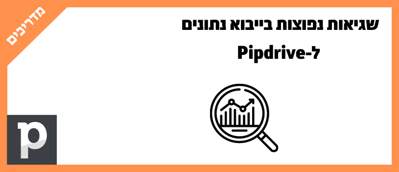 שגיאות נפוצות בייבוא נתונים לפייפדרייב