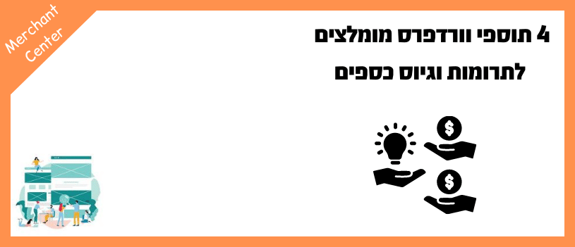4 תוספי וורדפרס מומלצים לתרומות וגיוס כספים