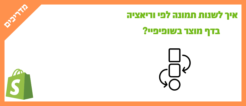 איך לשנות תמונה לפי וריאציה בדף מוצר בשופיפיי