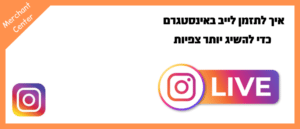 איך לתזמן לייב באינסטגרם כדי להשיג יותר צפיות