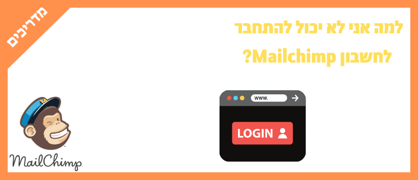 למה אני לא יכול להתחבר לחשבון Mailchimp