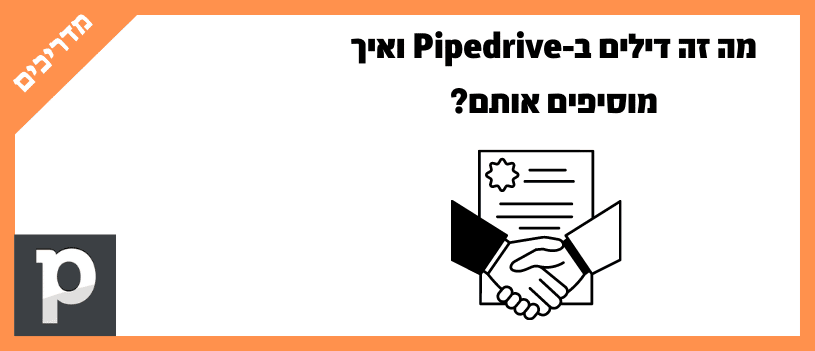 מה זה דילים ב-Pipedrive ואיך מוסיפים אותם
