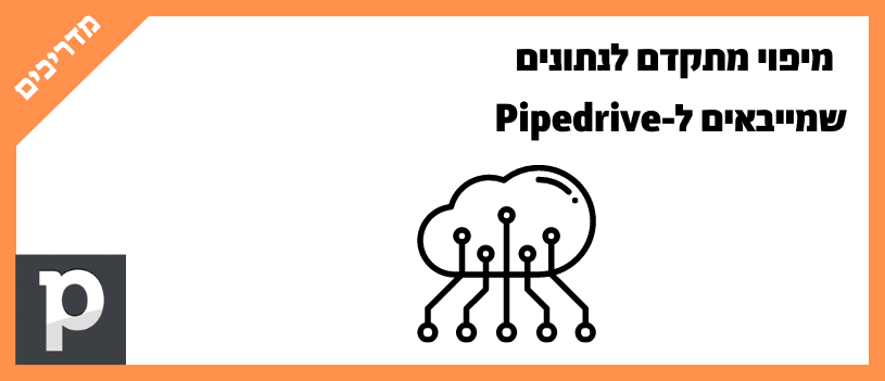 מיפוי מתקדם לנתונים שמייבאים ל-Pipedrive